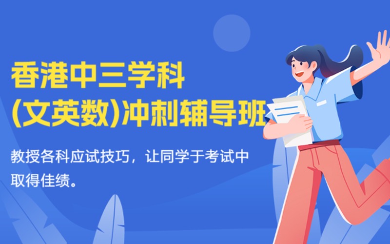 香港中三學(xué)科(中、英、數(shù))沖刺輔導(dǎo)課程