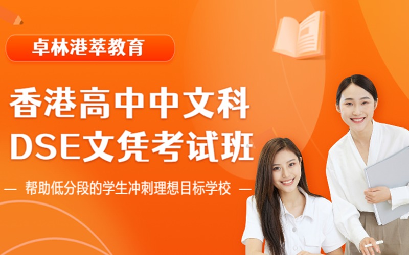 香港高中中文科DSE文憑考試班（基礎(chǔ)班/進階班）