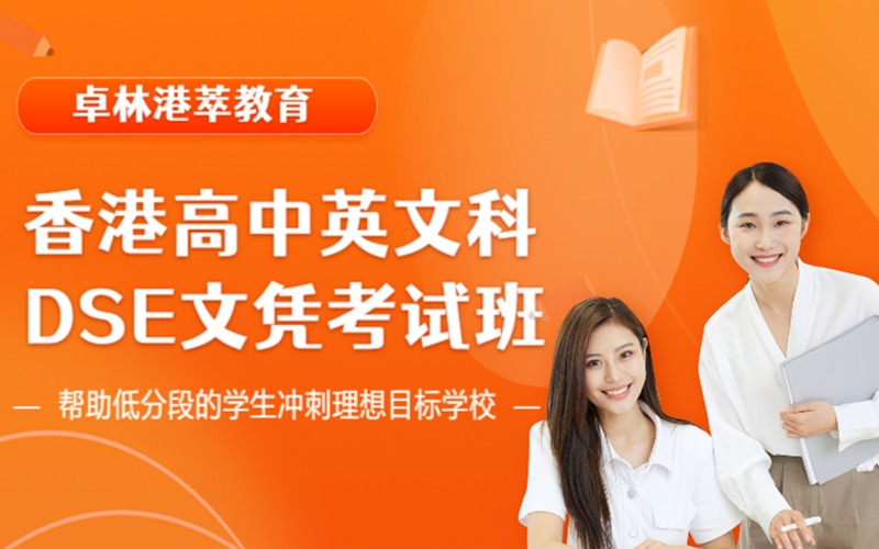 香港高中英文科DSE文憑考試班（基礎(chǔ)班/進階班）