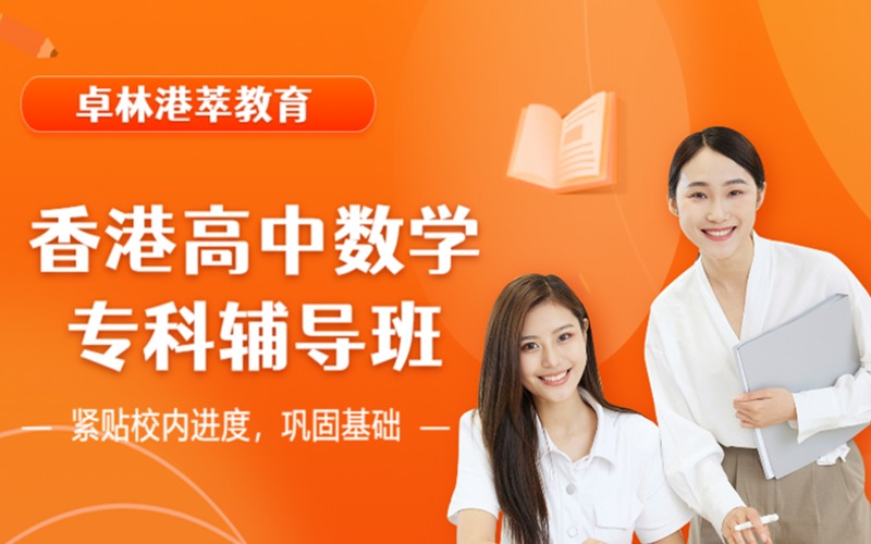 香港高中數(shù)學(xué)?？戚o導(dǎo)班