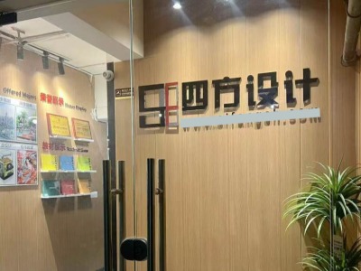 四方設(shè)計(jì)的環(huán)境怎么樣？