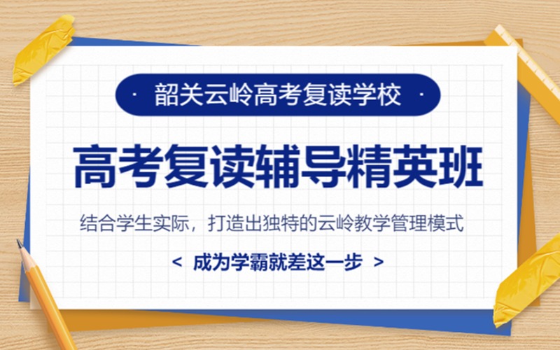 韶关高考复读辅导精英班