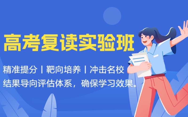 杭州高考復(fù)讀精準(zhǔn)提升輔導(dǎo)實(shí)驗(yàn)班