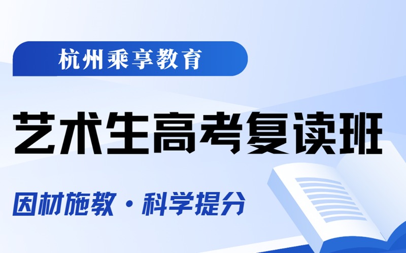 杭州艺术生高考复读文化课辅导小班