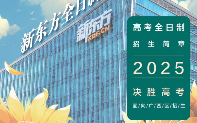 南寧高考復(fù)讀全日制全年規(guī)劃招生簡章