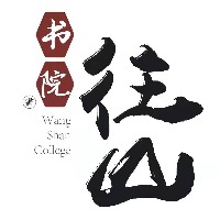 長沙往山書院