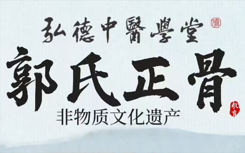 成都郭式正骨技术培训班