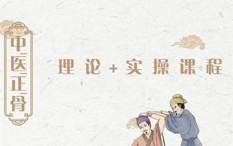 成都中医正骨手法培训班
