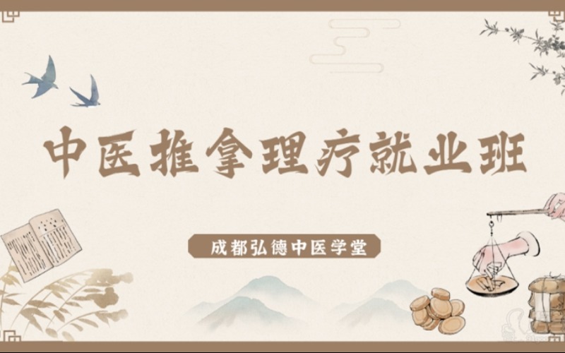 成都中医推拿理疗就业班