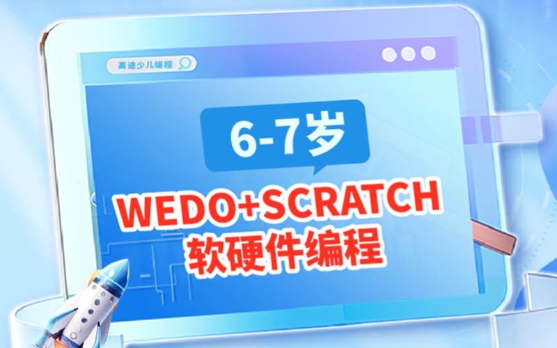深圳少兒編程Wedo+Scratch軟硬編程啟蒙班