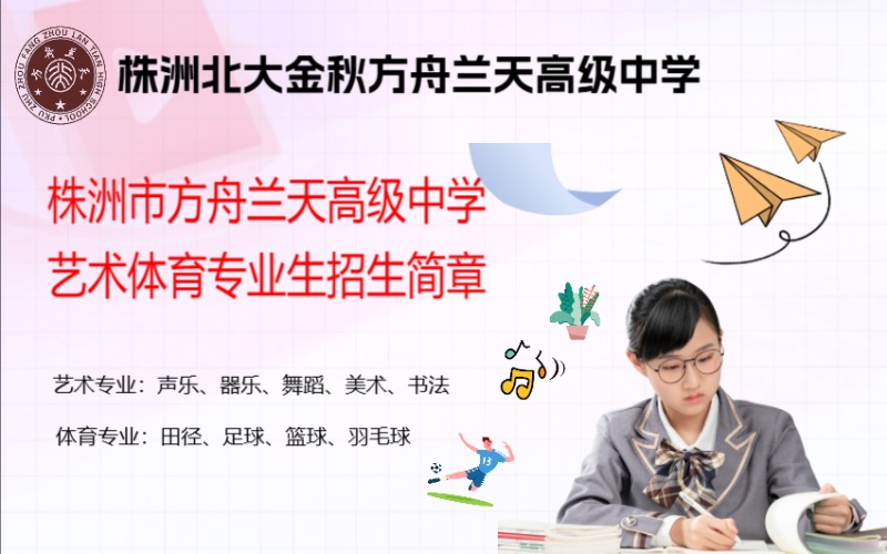 株洲高級(jí)中學(xué)藝術(shù)體育專(zhuān)業(yè)生招生簡(jiǎn)章
