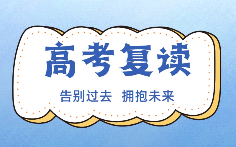 韶关艺术生体育生高考复读辅导班