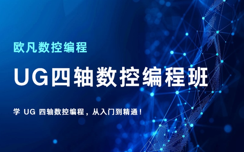 武汉UG四轴数控编程班