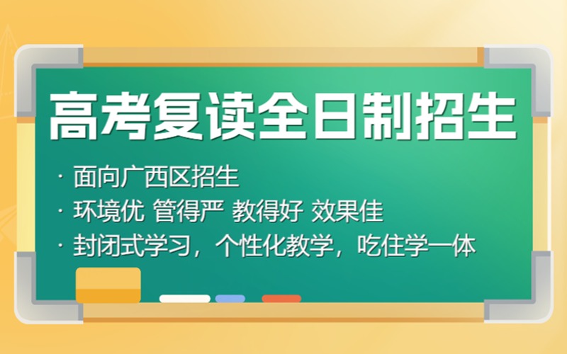南寧高考復(fù)讀全日制招生簡(jiǎn)章