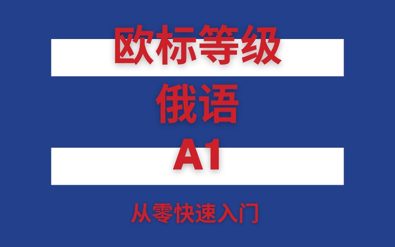 武汉欧标等级俄语A1入门班