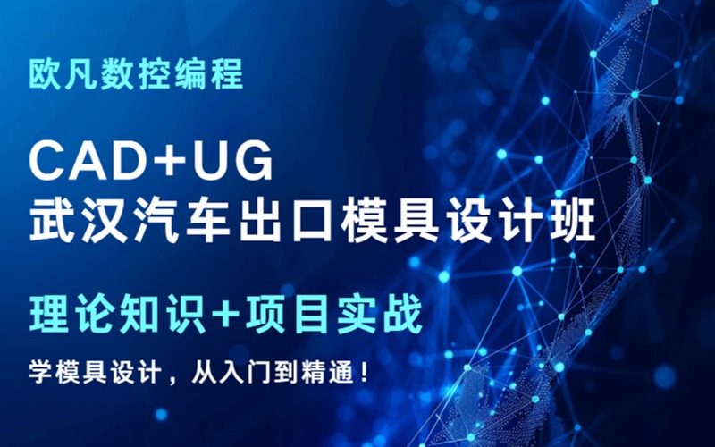 武汉汽车出口模具设计（CAD+UG）学习班
