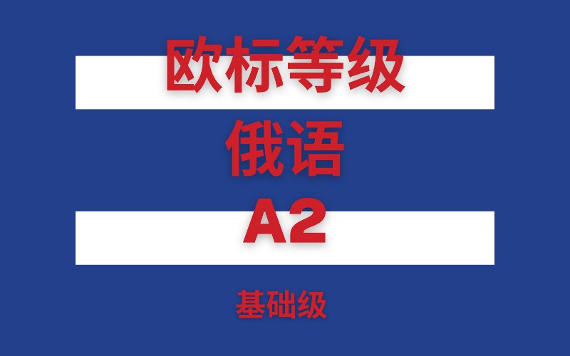 武汉欧标等级俄语A2基础班