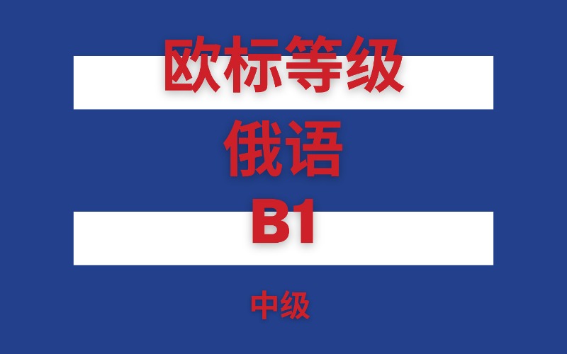 武汉欧标等级俄语B1中级班