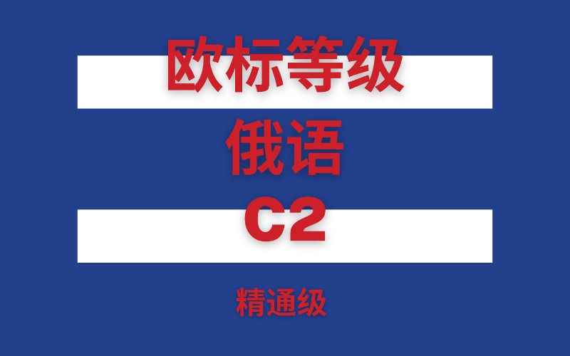 武汉欧标等级俄语C2精通级培训班