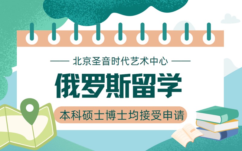 北京俄罗斯本硕博留学申请一站式服务