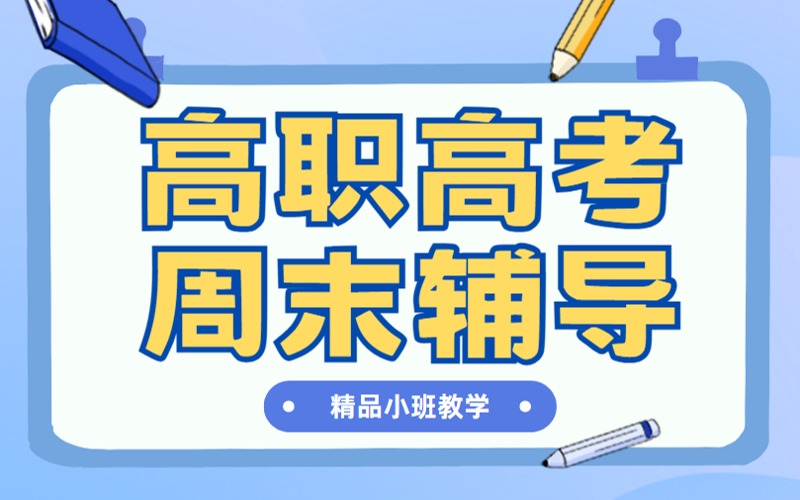 广州高职高考周末强化班