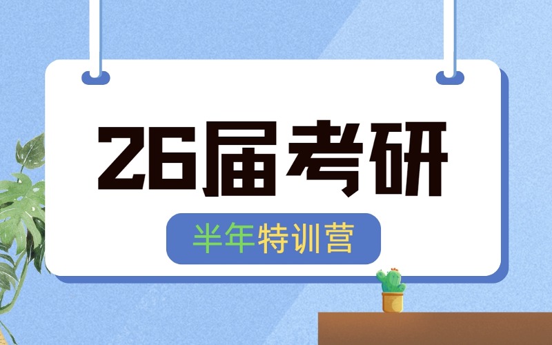 上海26届考研半年特训营