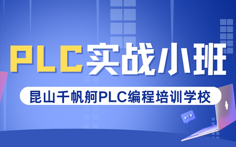 昆山PLC實戰(zhàn)小班培訓班