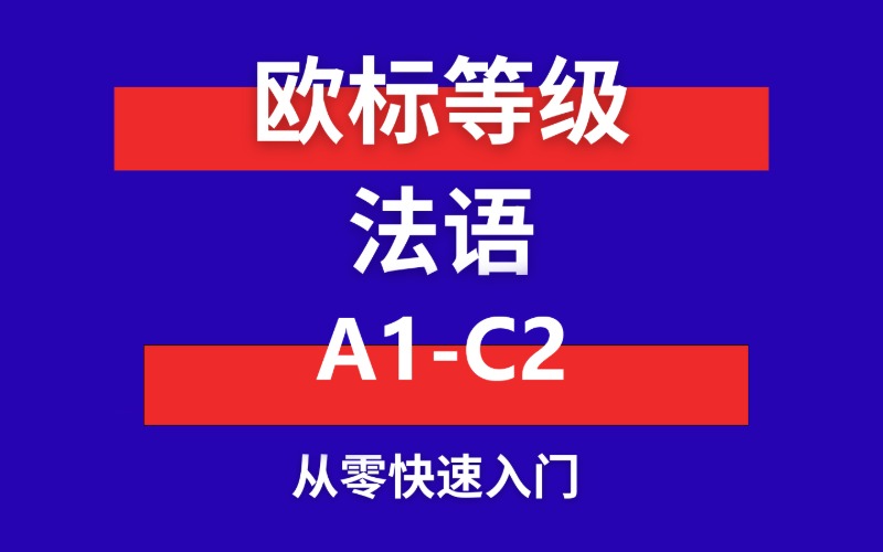 武汉欧标等级法语 A1-C2 培训班
