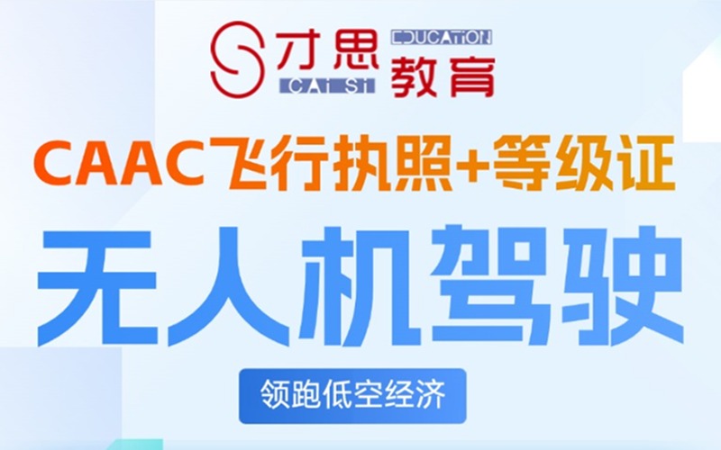 蘇州CAAC無(wú)人機(jī)駕駛員執(zhí)照考證培訓(xùn)班
