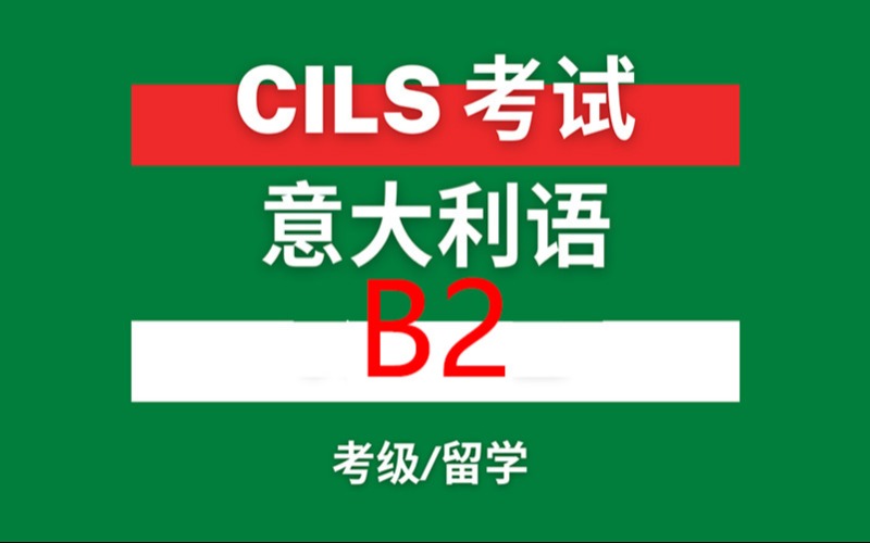 武汉意大利语B2CILS 考试培训班