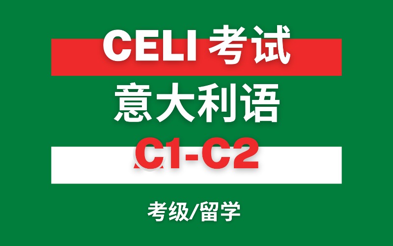 武汉CELI意大利语考级留学C1-C2培训班