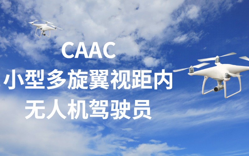 珠海CAAC小型多旋翼視距內(nèi)無人機(jī)駕駛員學(xué)習(xí)班