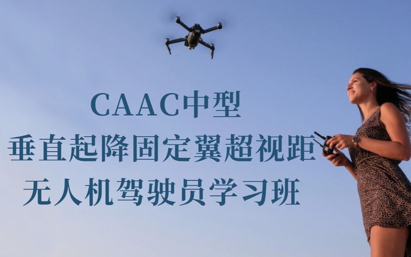 珠海中型垂直起降固定翼超視距無人機(jī)駕駛員學(xué)習(xí)班