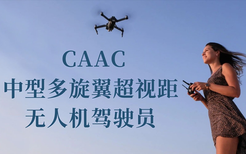 珠海CAAC中型多旋翼超視距無人機(jī)駕駛員考證班