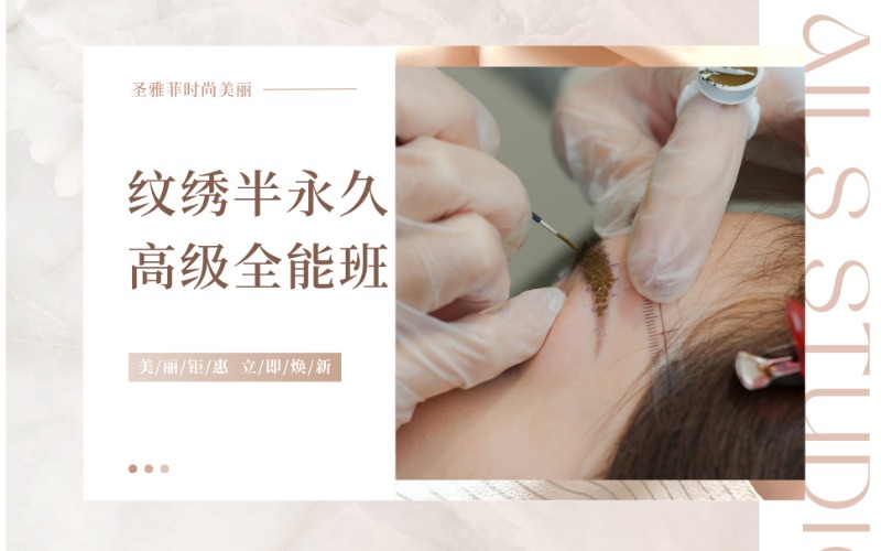 重庆纹绣半永久高级全能班