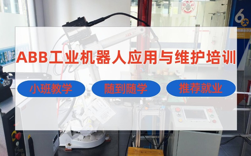 成都ABB工业机器人应用与维护培训