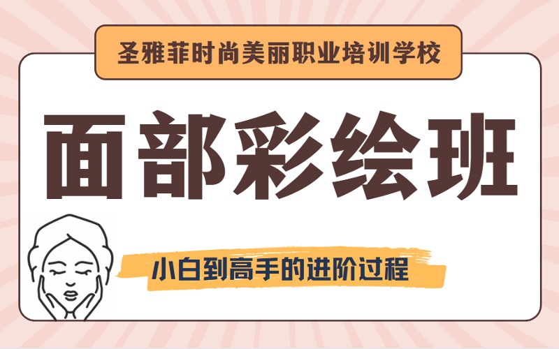 重庆化妆技能面部彩绘班