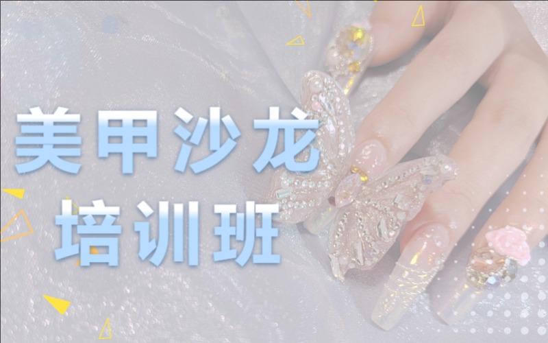 蘇州美甲沙龍專業(yè)培訓(xùn)班