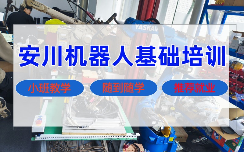 成都安川工业机器人基础培训