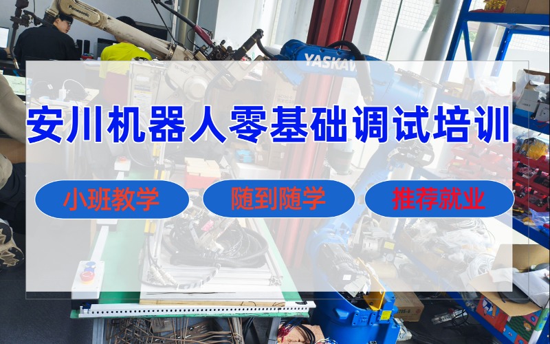 成都安川工业机器人零基础调试培训