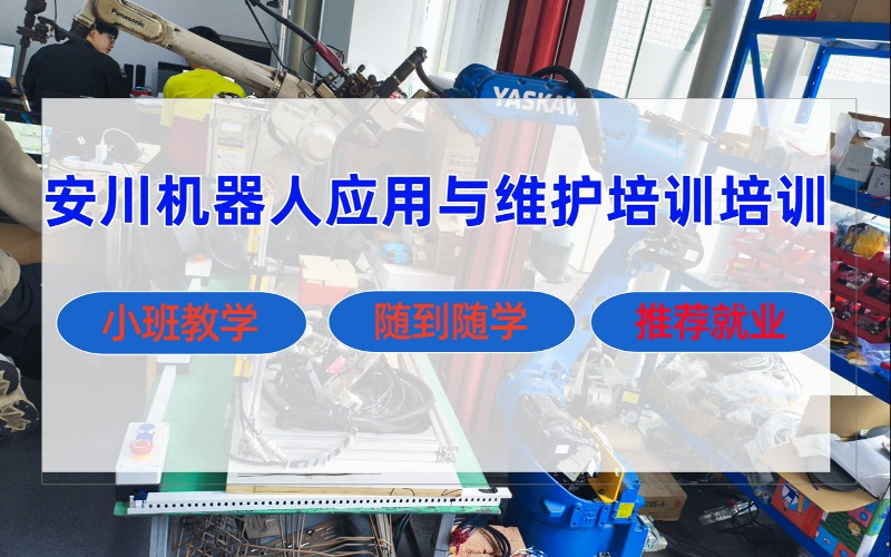 成都安川工业机器人应用与维护培训