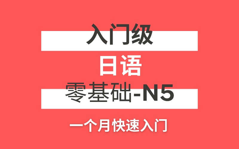 武汉日语N5初级入门学习课程