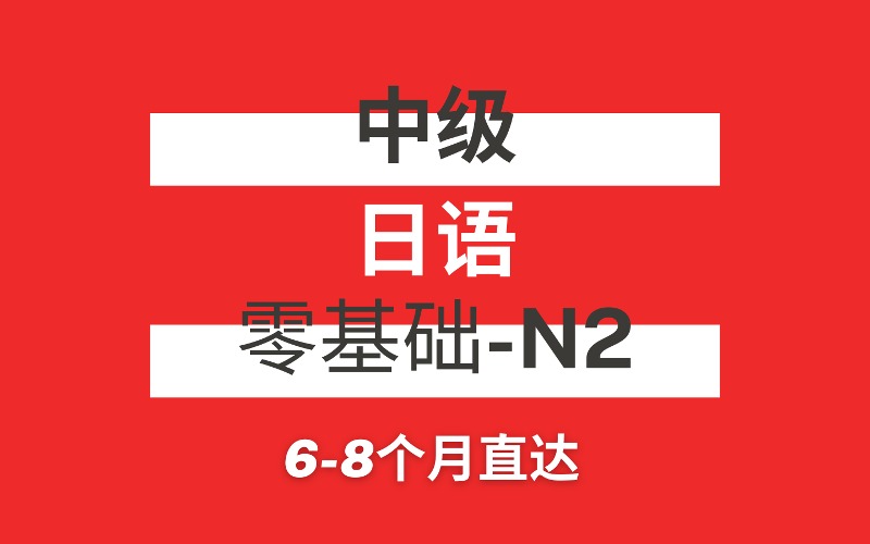武汉日语N2中级培训课程