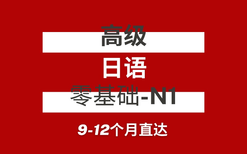 武汉日语N1高级专业培训课程