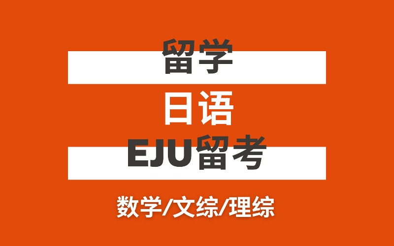 武汉日语EJU留学考试辅导班