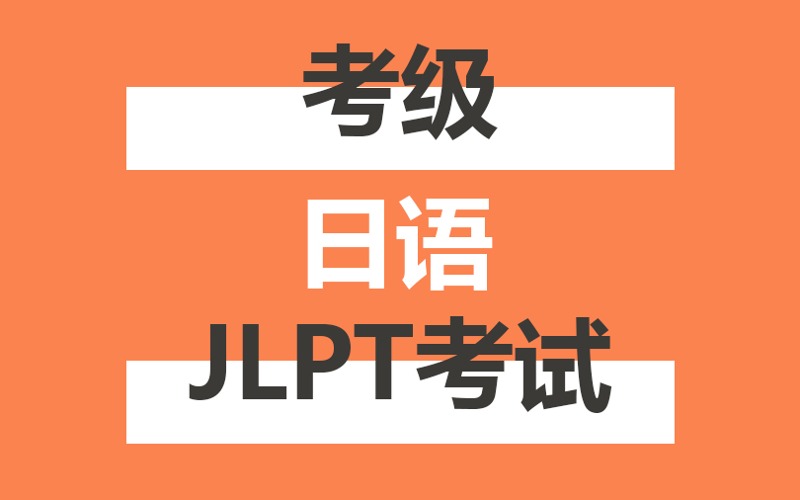 武汉日语JLPT考级专项辅导课程