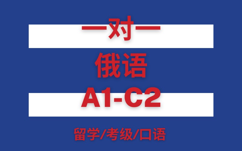 武漢一對一俄語C2沖刺班