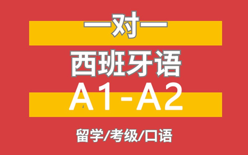 武漢西班牙語A1A2考級輔導(dǎo)班