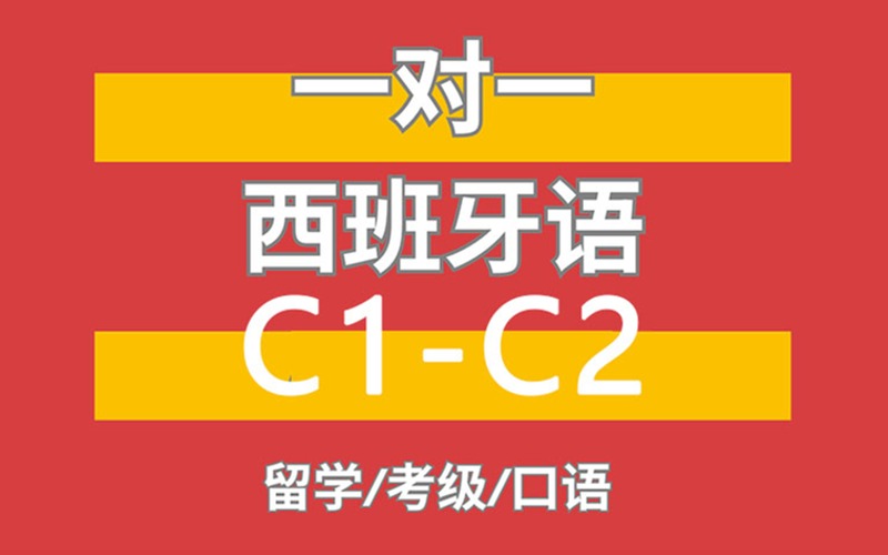 西班牙語C1C2高級考試輔導(dǎo)班