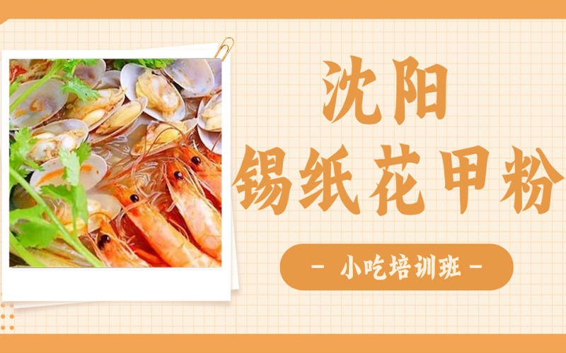 沈陽錫紙花甲粉小吃培訓班